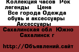 Коллекция часов “Рок легенды“ › Цена ­ 1 990 - Все города Одежда, обувь и аксессуары » Аксессуары   . Сахалинская обл.,Южно-Сахалинск г.